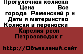 Прогулочная коляска Grako › Цена ­ 3 500 - Все города, Раменский р-н Дети и материнство » Коляски и переноски   . Карелия респ.,Петрозаводск г.